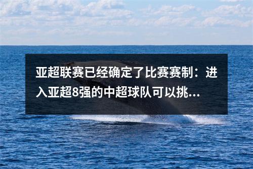 亚超联赛已经确定了比赛赛制：进入亚超8强的中超球队可以挑战C罗等超级巨星！