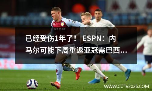 已经受伤1年了！ ESPN：内马尔可能下周重返亚冠需巴西队医批准