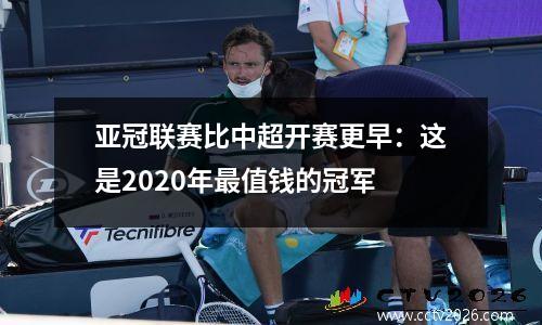 亚冠联赛比中超开赛更早：这是2020年最值钱的冠军