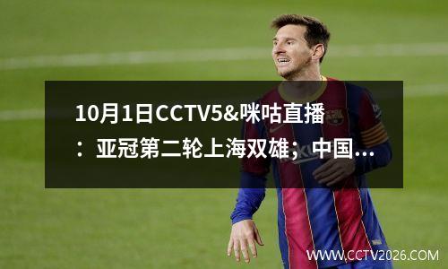 10月1日CCTV5&咪咕直播：亚冠第二轮上海双雄；中国公开赛； WTT北京站=