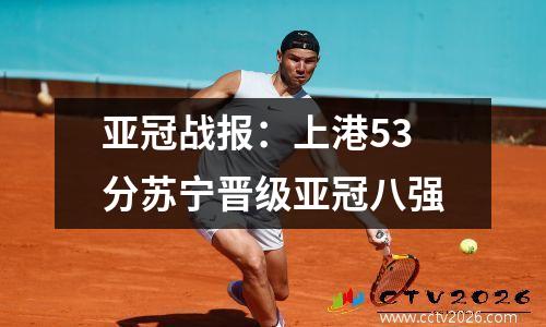 亚冠战报：上港53分苏宁晋级亚冠八强
