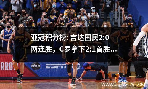 亚冠积分榜: 吉达国民2:0 两连胜，C罗拿下2:1首胜，港湾申花登场
