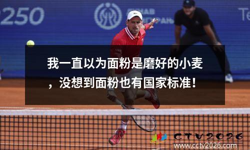 我一直以为面粉是磨好的小麦，没想到面粉也有国家标准！