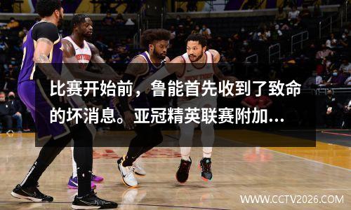 比赛开始前，鲁能首先收到了致命的坏消息。亚冠精英联赛附加赛夺冠几率大幅下降。