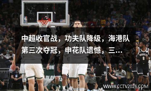 中超收官战，功夫队降级，海港队第三次夺冠，申花队遗憾，三队最终决定生死决战！