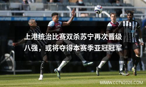 上港统治比赛双杀苏宁再次晋级八强，或将夺得本赛季亚冠冠军