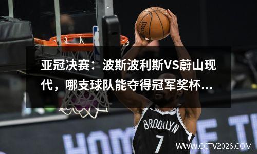 亚冠决赛：波斯波利斯VS蔚山现代，哪支球队能夺得冠军奖杯？