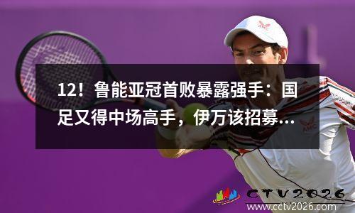 12！鲁能亚冠首败暴露强手：国足又得中场高手，伊万该招募他
