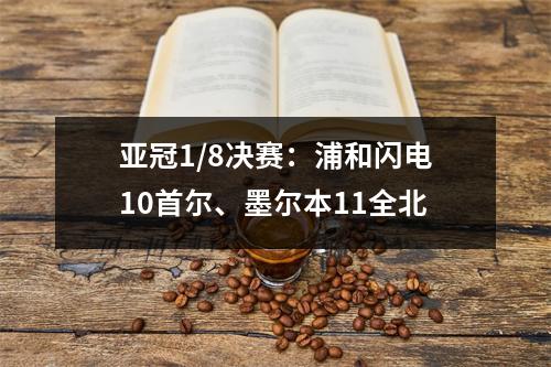 亚冠1/8决赛：浦和闪电10首尔、墨尔本11全北