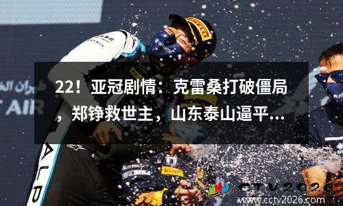 22！亚冠剧情：克雷桑打破僵局，郑铮救世主，山东泰山逼平横滨水手