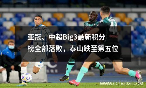 亚冠、中超Big3最新积分榜全部落败，泰山跌至第五位