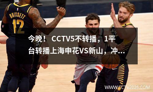 今晚！ CCTV5不转播，1平台转播上海申花VS新山，冲击亚冠2连胜