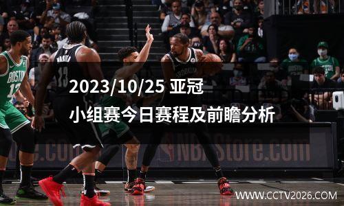 2023/10/25 亚冠小组赛今日赛程及前瞻分析