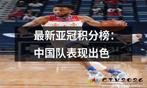 最新亚冠积分榜：中国队表现出色