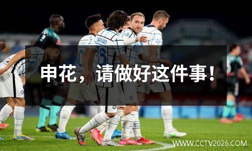 申花，请做好这件事！