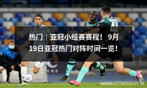 热门｜亚冠小组赛赛程！ 9月19日亚冠热门对阵时间一览！