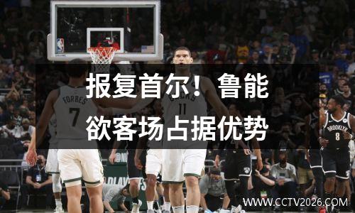 报复首尔！鲁能欲客场占据优势