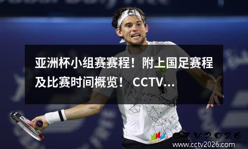 亚洲杯小组赛赛程！附上国足赛程及比赛时间概览！ CCTV5全程直播