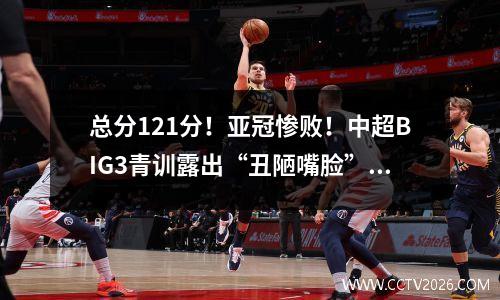 总分121分！亚冠惨败！中超BIG3青训露出“丑陋嘴脸” 国安主帅不满