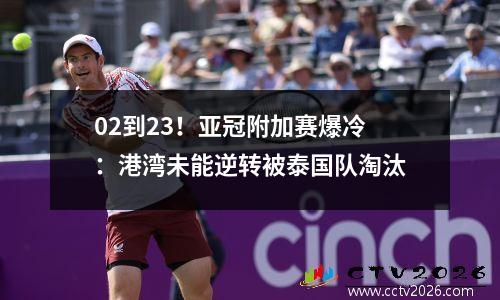 02到23！亚冠附加赛爆冷：港湾未能逆转被泰国队淘汰
