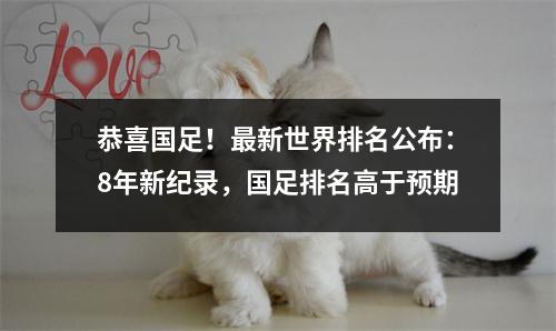 恭喜国足！最新世界排名公布：8年新纪录，国足排名高于预期