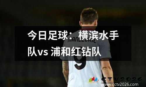 今日足球：横滨水手队vs 浦和红钻队