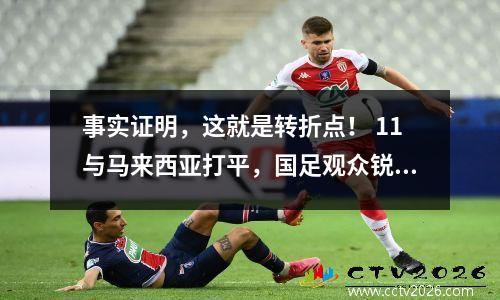 事实证明，这就是转折点！ 11与马来西亚打平，国足观众锐减，场均少万人