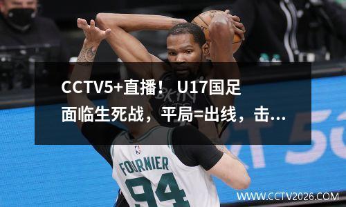 CCTV5+直播！ U17国足面临生死战，平局=出线，击败韩国队排名小组第一