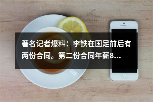 著名记者爆料：李铁在国足前后有两份合同。第二份合同年薪800万。