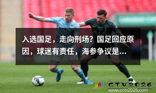 入选国足，走向刑场？国足回应原因，球迷有责任，海参争议是关键