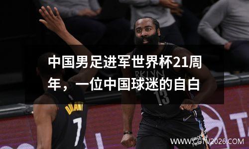 中国男足进军世界杯21周年，一位中国球迷的自白