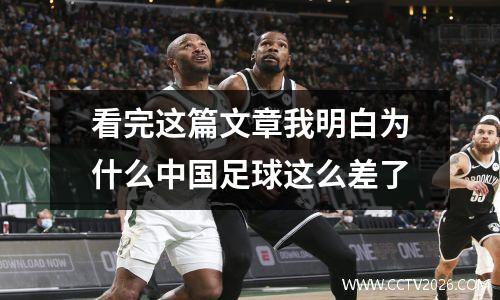 看完这篇文章我明白为什么中国足球这么差了