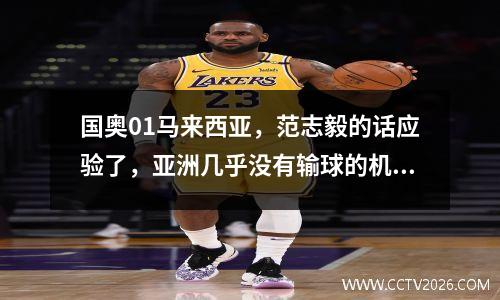 国奥01马来西亚，范志毅的话应验了，亚洲几乎没有输球的机会