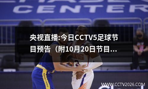 央视直播:今日CCTV5足球节目预告（附10月20日节目表）