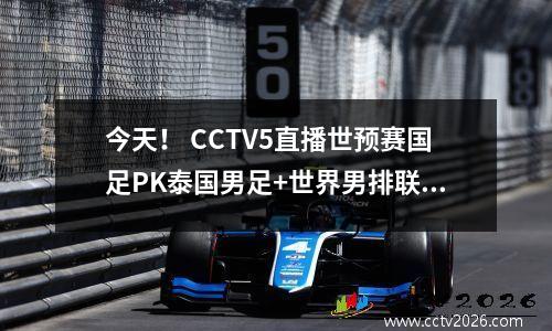 今天！ CCTV5直播世预赛国足PK泰国男足+世界男排联赛，5+转战法网