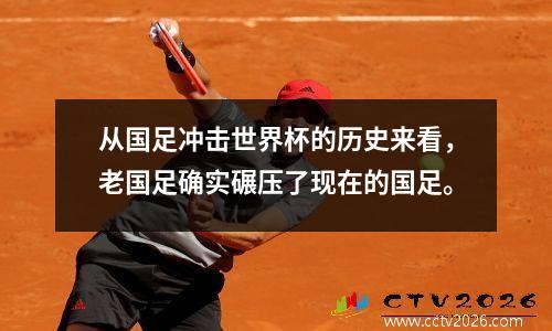 从国足冲击世界杯的历史来看，老国足确实碾压了现在的国足。