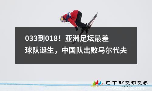 033到018！亚洲足坛最差球队诞生，中国队击败马尔代夫