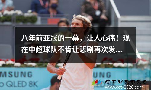 八年前亚冠的一幕，让人心痛！现在中超球队不肯让悲剧再次发生！