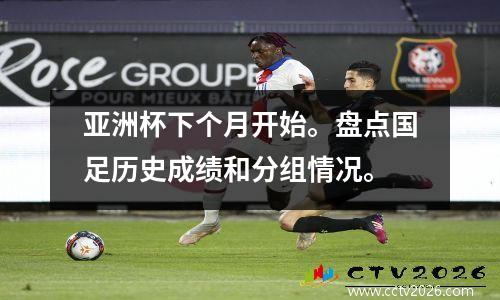 亚洲杯下个月开始。盘点国足历史成绩和分组情况。
