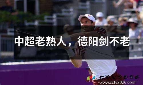 中超老熟人，德阳剑不老