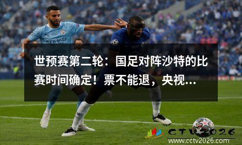 世预赛第二轮：国足对阵沙特的比赛时间确定！票不能退，央视直播！