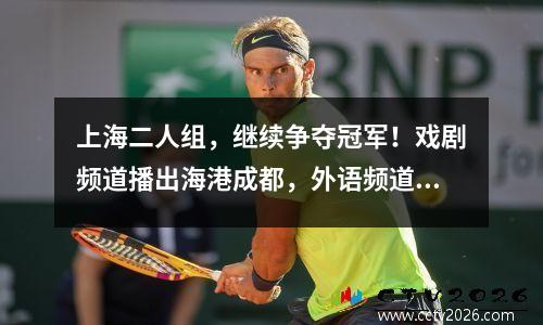上海二人组，继续争夺冠军！戏剧频道播出海港成都，外语频道播出神华河南