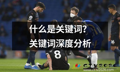 什么是关键词？关键词深度分析