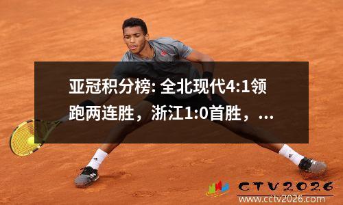 亚冠积分榜: 全北现代4:1领跑两连胜，浙江1:0首胜，广岛三箭3:2胜