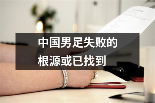 中国男足失败的根源或已找到