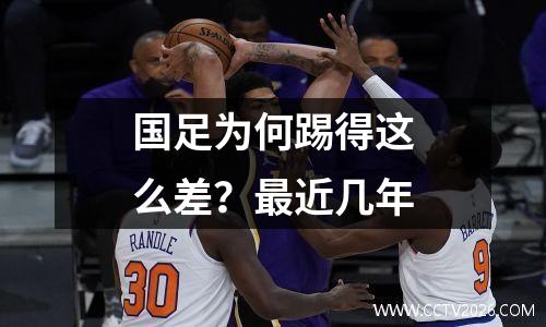 国足为何踢得这么差？最近几年