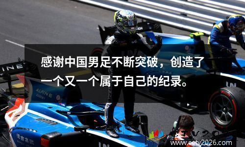 感谢中国男足不断突破，创造了一个又一个属于自己的纪录。