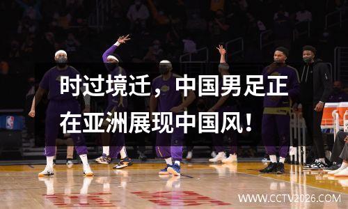时过境迁，中国男足正在亚洲展现中国风！