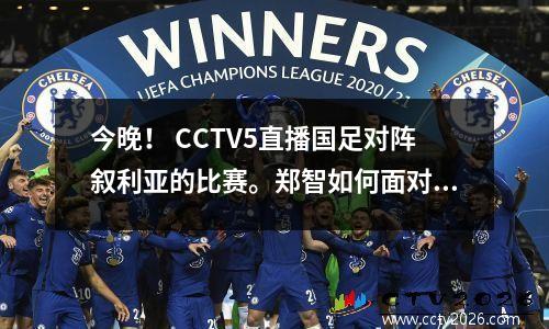 今晚！ CCTV5直播国足对阵叙利亚的比赛。郑智如何面对球迷？武磊能进球吗？