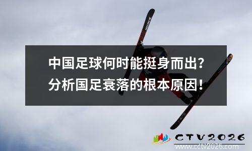 中国足球何时能挺身而出？分析国足衰落的根本原因！